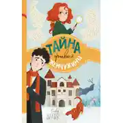 Постер книги Тайна пропавшей жемчужины