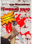 Надежда Максимова - Точный удар