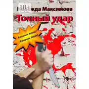 Постер книги Точный удар
