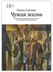 Ольга Сатолес - Чужая жизнь. вторая книга фантастического цикла «Остановка в Бесконечности»
