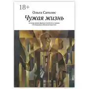 Постер книги Чужая жизнь. вторая книга фантастического цикла «Остановка в Бесконечности»