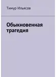 Тимур Ильясов - Обыкновенная трагедия