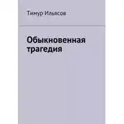 Постер книги Обыкновенная трагедия