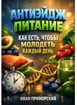 Иван Приморский - Антиэйдж питание. Как есть чтобы молодеть каждый день