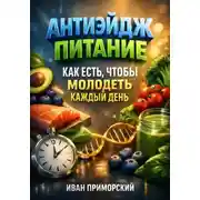 Постер книги Антиэйдж питание. Как есть чтобы молодеть каждый день