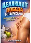 Макар Степной - Целлюлит победа без массажа домашние методы коррекции