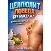 Постер книги Целлюлит победа без массажа домашние методы коррекции