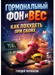 Гордей Черкасов - Гормональный фон и вес. Как похудеть при сбоях