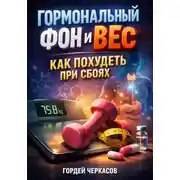 Постер книги Гормональный фон и вес. Как похудеть при сбоях