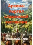 Геннадий Есин - Аркона: портал славянской экспансии