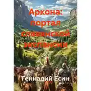 Постер книги Аркона: портал славянской экспансии