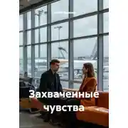 Постер книги Захваченные чувства