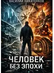 Василий Никитенков - Человек без эпохи