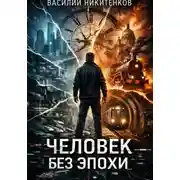 Постер книги Человек без эпохи