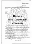 Александр Ермак - Письма сума…странной женщины