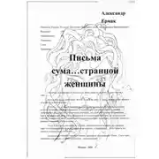 Постер книги Письма сума…странной женщины