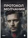 Глеб Талаев - Протокол молчания