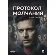 Постер книги Протокол молчания