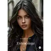 Постер книги Художница