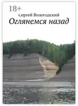 Сергей Вологодский - Оглянемся назад