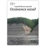 Постер книги Оглянемся назад
