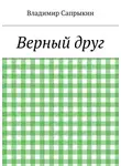 Владимир Сапрыкин - Верный друг