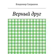 Постер книги Верный друг