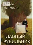 Сергей Малицкий - Главный рубильник. Рассказы и повесть