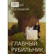 Постер книги Главный рубильник. Рассказы и повесть