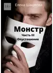 Елена Шашкова - Монстр. Часть III. Опустошение