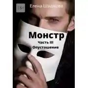 Постер книги Монстр. Часть III. Опустошение