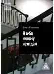 Елена Соколова - Я тебя никому не отдам