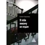 Постер книги Я тебя никому не отдам