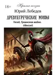 Юрий Лебедев - Древнегреческие мифы