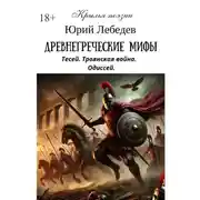 Постер книги Древнегреческие мифы