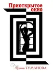 Ирина Туманова - Приоткрытое окно