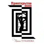Постер книги Приоткрытое окно