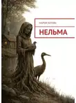 Мария Ботева - Нельма