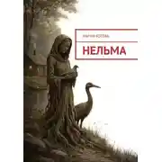 Постер книги Нельма