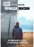 Александр Захаров - Правда жизни. Вы сами выбираете, жить в черной полосе или в белой
