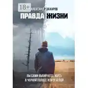 Постер книги Правда жизни. Вы сами выбираете, жить в черной полосе или в белой
