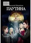 Виталий Михайлов - Паутина