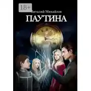 Постер книги Паутина