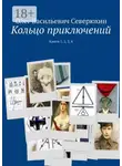 Олег Северюхин - Кольцо приключений. Книги 1, 2, 3, 4