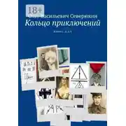 Постер книги Кольцо приключений. Книги 1, 2, 3, 4