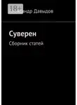 Александр Давыдов - Суверен. Сборник статей