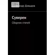 Постер книги Суверен. Сборник статей