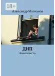 Александр Молчанов - Дип. Киноповесть