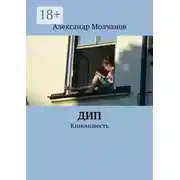 Постер книги Дип. Киноповесть