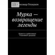 Постер книги Мурка – возвращение легенды. Повесть о работниках Уголовного розыска